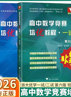 2026备考最新全国高中数学竞赛培优教程一试第六版二试第五版奥林匹克联赛一试考前100套 中学生数学奥赛培优教程预赛加试浙江大学