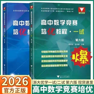 2026备考最新全国高中数学竞赛培优教程一试第六版二试第五版奥林匹克联赛一试考前100套 中学生数学奥赛培优教程预赛加试浙江大学