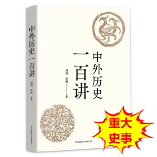 中外历史一百讲 中心 周靖中外历史纲要辅导书精选100重大历史事件历史人物和现象立体呈现文明之变改革制度之演变社会发展东方出版