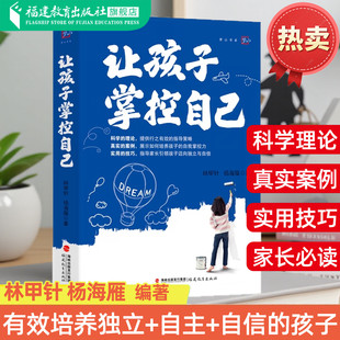 让孩子掌控自己 家庭教育引导孩子培养独立自主自信自强好习惯好学习做优秀的父母辅导心理健康 林甲针 杨海雁著 福建教育出版社
