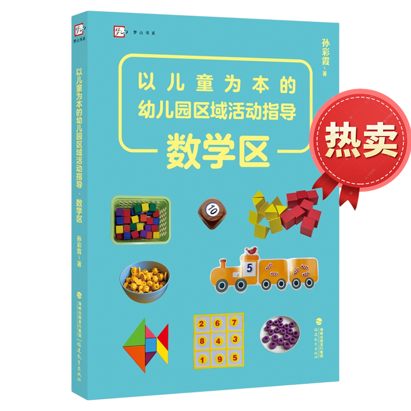 以儿童为本的幼儿园区域活动指导 数学区 孙彩霞著 幼儿教育幼儿园一线优秀教师园长保育员用书活动教学参考资料书 福建教育出版社