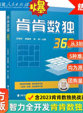 【数学之王】肯肯数独365 开发智力 增强中小学生运算能力逻辑思维训练数学能力培养 从3阶到9阶由易到难365道原创练习题赛事试题