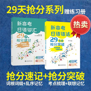 2026新高考日语词汇29天抢分速记词根词缀乱序记忆日语语法29专题抢分突破考点梳理+联想记忆知识总结与练习一轮复习上海交通大学