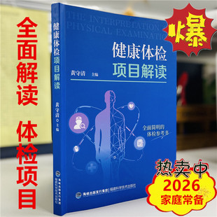 2026健康体检项目解读 怎样看懂体检报告单 常见体检的项目如血尿粪便常规肝肾功能检验血脂血糖检验等 黄守清 福建科学技术出版社