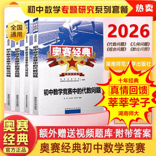 2026新版初中竞赛培优 奥赛经典专题研究系列初中数学奥林匹克竞赛中的代数几何组合数论问题【全套4本】集合 湖南师范大学出版社