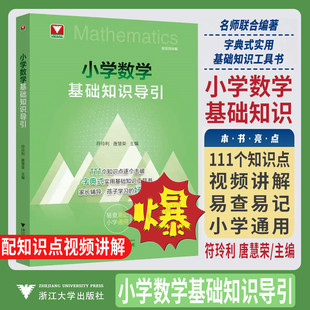 2026版浙大优学小学数学基础知识导引小学一年级二年级三年级四年级五年级六年级上册下册基础知识大全思维公式定律字典式工具书