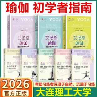 椅子瑜伽习练指南自在拉伸手册师法自然瑜伽习练与探索女性瑜伽习练身心实验室艾扬格瑜伽膝盖癌症问题辅具站式坐式倒立前伸展体式