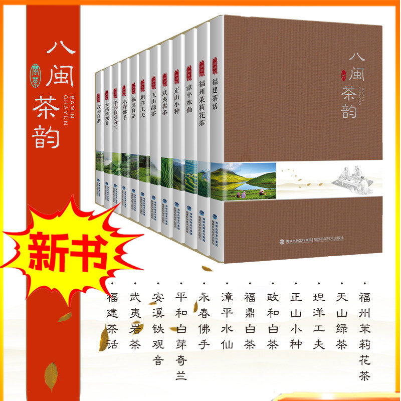 八闽茶韵丛书 正山小种奇兰政和福鼎平和白茶坦洋工夫永春佛手漳平水仙天山绿茶武夷岩茶安溪铁观音 好茶冲泡技艺品饮鉴赏福建科技