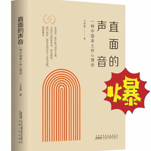 直面的声音一种中国本土的心理学
