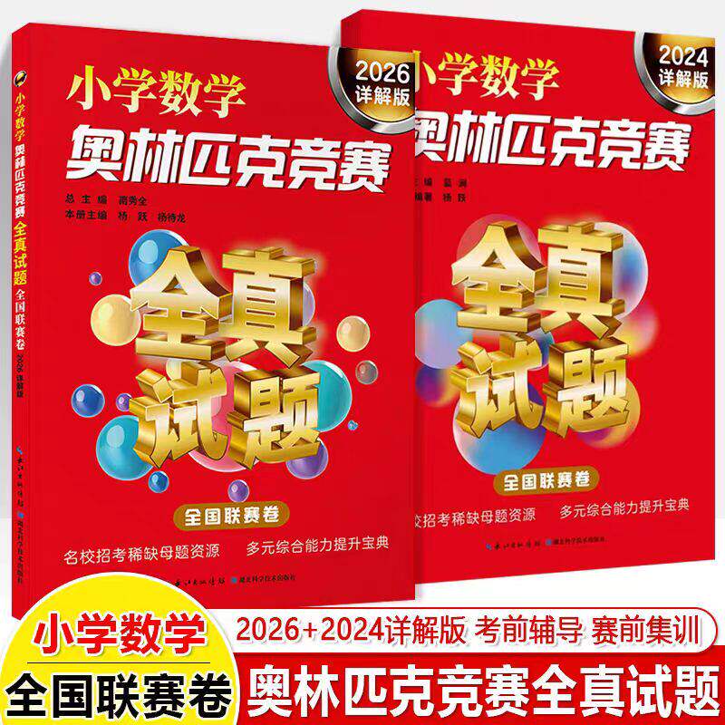 2026详解版 小学数学奥林匹克竞赛全真试题全国联赛卷 升初中名校招考真题稀缺母题资源华罗庚希望杯邀请赛试题培优提高训练 2024