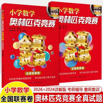 小学数学奥林匹克竞赛全真试题