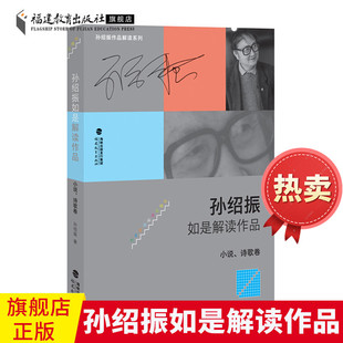 孙绍振如是解读作品 小说诗歌卷 福建教育出版社 思维的震荡给人以美的享受 名作细读全集解读理论 实践的汇集 文学作品欣赏解析