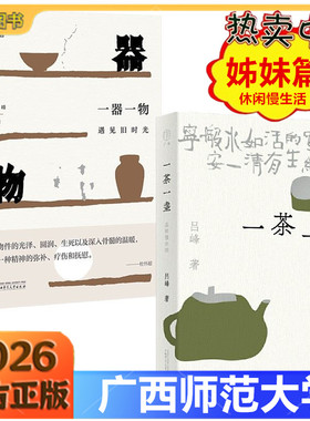 一器一物 遇见旧时光 吕峰著 老物件让人沉思回味 遥想当年 每一件都是值得珍藏的记忆 一茶一盏 品味慢生活 姊妹篇 广西师范大学