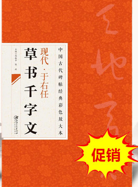 【畅销十年】中国古代碑帖经典彩色放大本 现代于右任草书千字文 旁注简体行书汉隶草书毛笔软笔练字临摹字帖 江西美术出版社