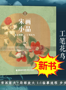 宋画小品技法精解工笔花鸟