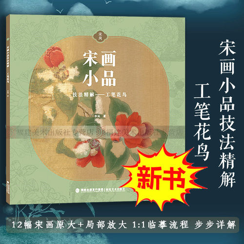 宋画小品技法精解工笔花鸟