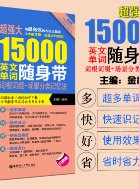 口袋版超强大15000英文单词随身