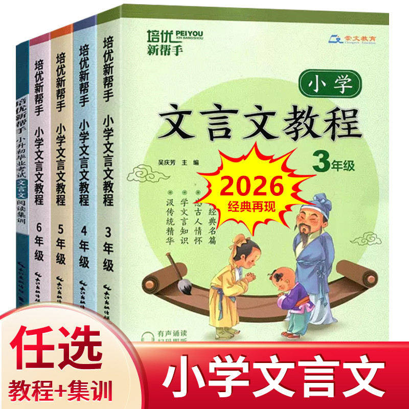 培优新帮手小学文言文教程