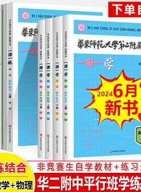 华东师范大学第二中学一课一练