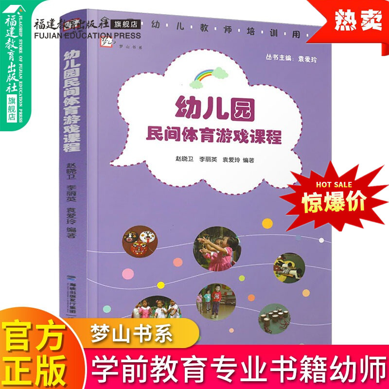 幼儿园民间体育游戏课程