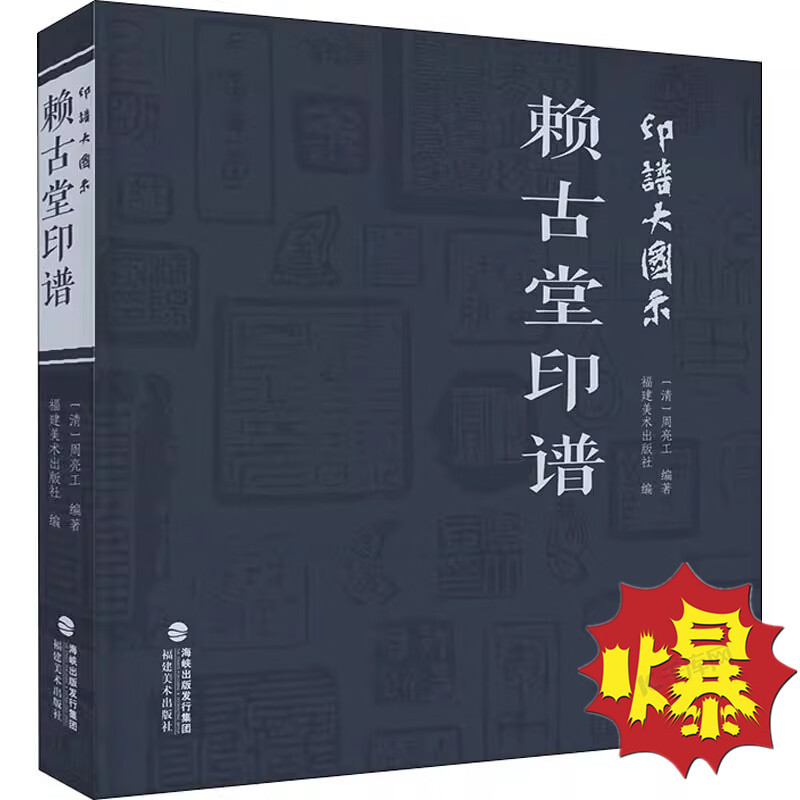 印谱大图示 赖古堂印谱 中国历代名家书法篆刻作品集闲章集粹篆刻工具字典印章临摹工具参考书籍古印鉴赏收藏 周亮工福建 福建