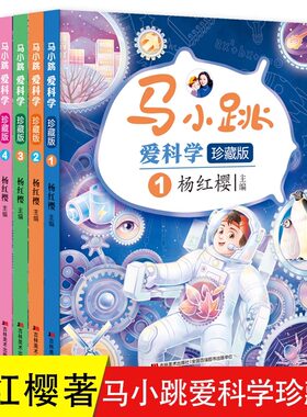 马小跳爱科学珍藏版儿童漫画