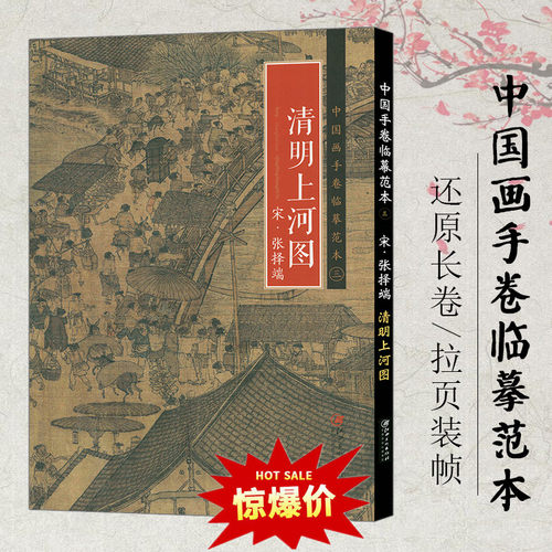 中国画手卷临摹范本清明上河图