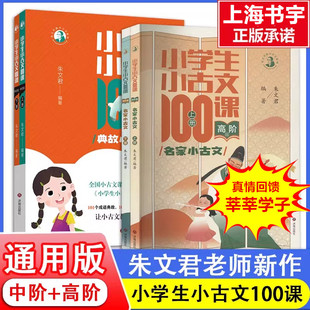 2025新版 小学生小古文100课进阶篇101课上册下册中阶高阶版朱文君 三四五年级全国通用课外阅读训练文言文启蒙一百篇 济南出版社
