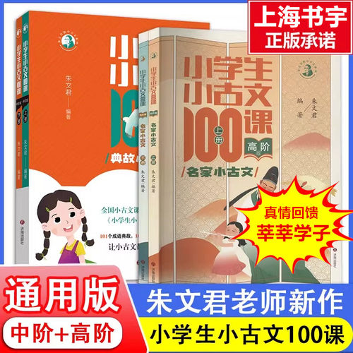 小学生小古文100课上下册中阶版