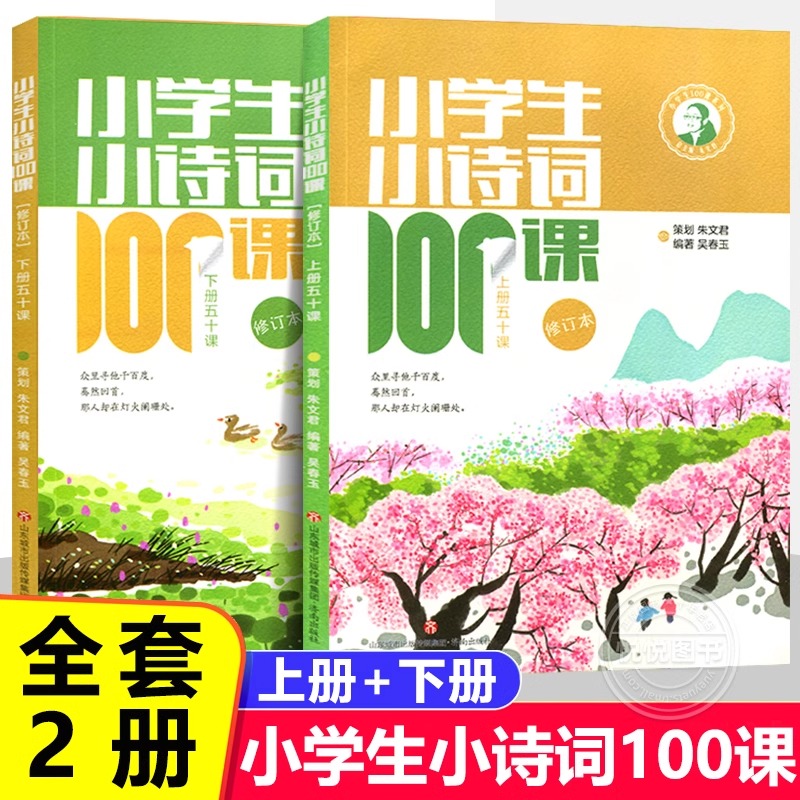 小学生小诗词100课上下全2册
