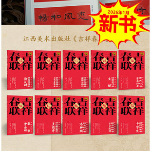 吉祥春联名碑名帖集字 陆柬之行书文赋褚遂良楷书雁塔圣教序欧阳询楷书九成宫醴泉铭隶书曹全碑颜真卿楷书勤礼碑唐寅行书落花诗册