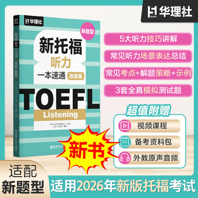 新托福听力一本速通改革版