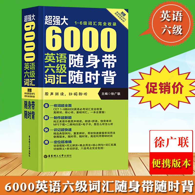 超强大6000英语六级词汇