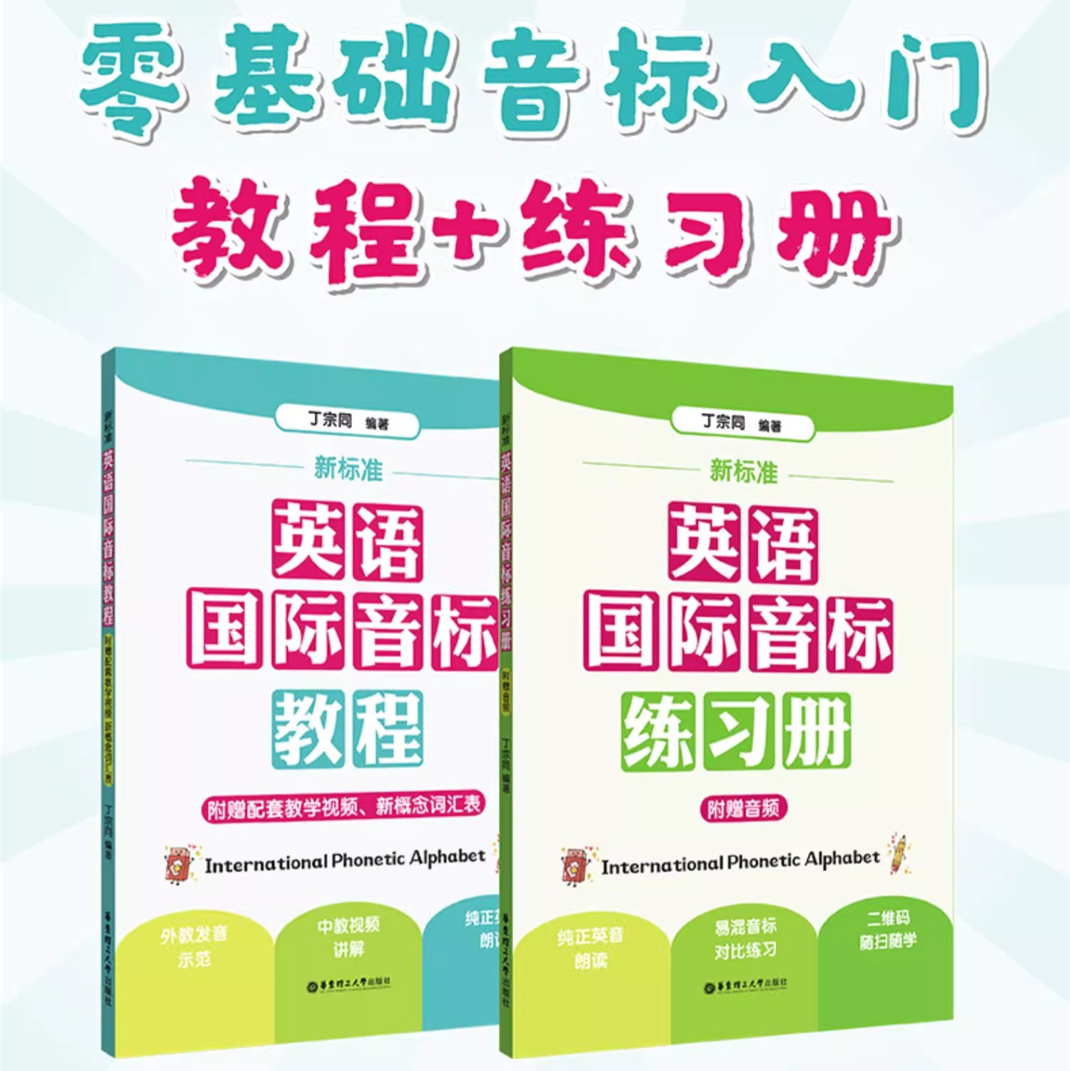 新标准 英语国际音标教程+练习册（附赠音频 ）赠发音视频课幼儿园小学入门音标学习神器自学拼读规则新概念英语词汇1-2册单词列表