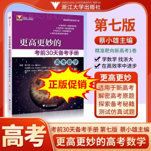 浙大优学 更高更妙 新高考全国卷数学真题总复习资料辅导书解题思想与方法技巧指导 蔡小雄 第七版 考前30天备考手册 高考数学