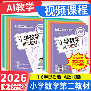 一年级二年级三年级四年级五年级六年级精讲例题训练天天练 B版 2026新小学数学第二教材举一反三从课本到奥数同步提升数学思维