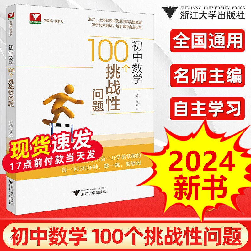 初中数学100个挑战性问题 高一开学前必须掌握 源于上海浙江中考教材用于高中自主招生 跳一跳能夠到 于新华中考数学16讲 第五版 书籍/杂志/报纸 中学教辅 原图主图