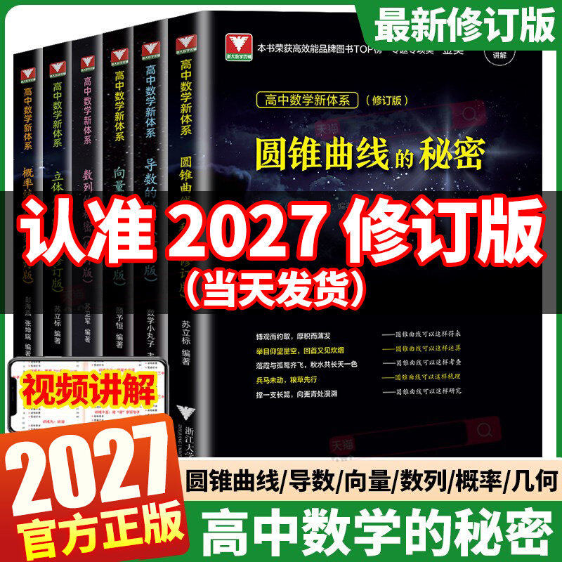 2027新【修订版】浙大优学高中数学新体系导数圆锥曲线立体几何数列向量概率统计的秘密系列如何学好高考压轴题竞赛培优教程一二三