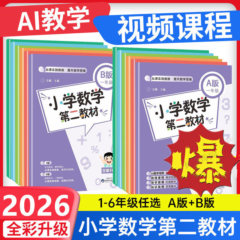 2026版全新升级小学数学第二教材举一反三从课本到奥数同步提升数学思维 1 2 3 4 5 6年级ab版上下册A B 一二三四五六年级精讲训练