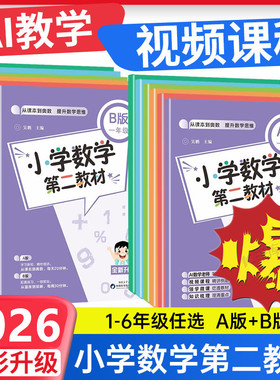 2026版全新升级小学数学第二教材举一反三从课本到奥数同步提升数学思维 1 2 3 4 5 6年级ab版上下册A B 一二三四五六年级精讲训练