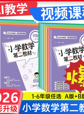 2026新版小学数学第二教材A版B版