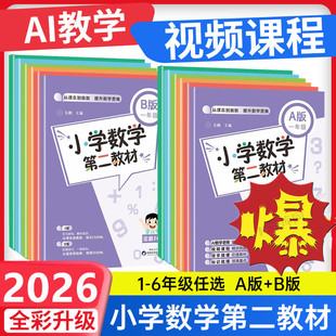 2026版全新升级小学数学第二教材举一反三从课本到奥数同步提升数学思维 1 2 3 4 5 6年级ab版上下册A B 一二三四五六年级精讲训练