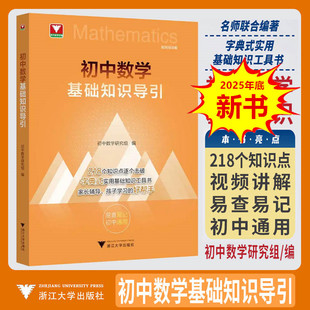 新书 2026初中数学基础知识导引 浙大优学初中数学知识点击破字典式实用基础知识工具书初中公式定理思想方法 浙江大学出版社