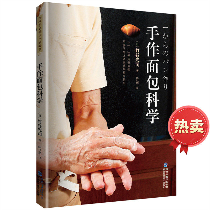 手作面包科学日本堂本面包实验室安德尼斯烘焙坊的秘密生软欧面包详细介绍面包点心畅销配方制作方法家庭新手入门福建科学技术出版