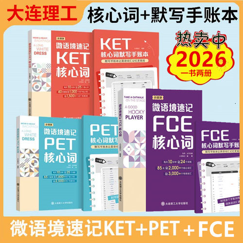 微语境速记FCE+PET+KET核心词