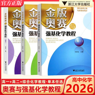 通向金牌之路 与新教材同步 金版奥赛与强基化学教程 高中一二三年级综合分册 竞赛培优学科知识体系热点归纳总结 浙江大学出版社