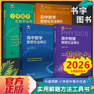小学初中高中数学物理化学英语思想和方法公式定律基础知识导引提高的妙用基本功提升手册必备工具书思维专项练同步习解解题技巧