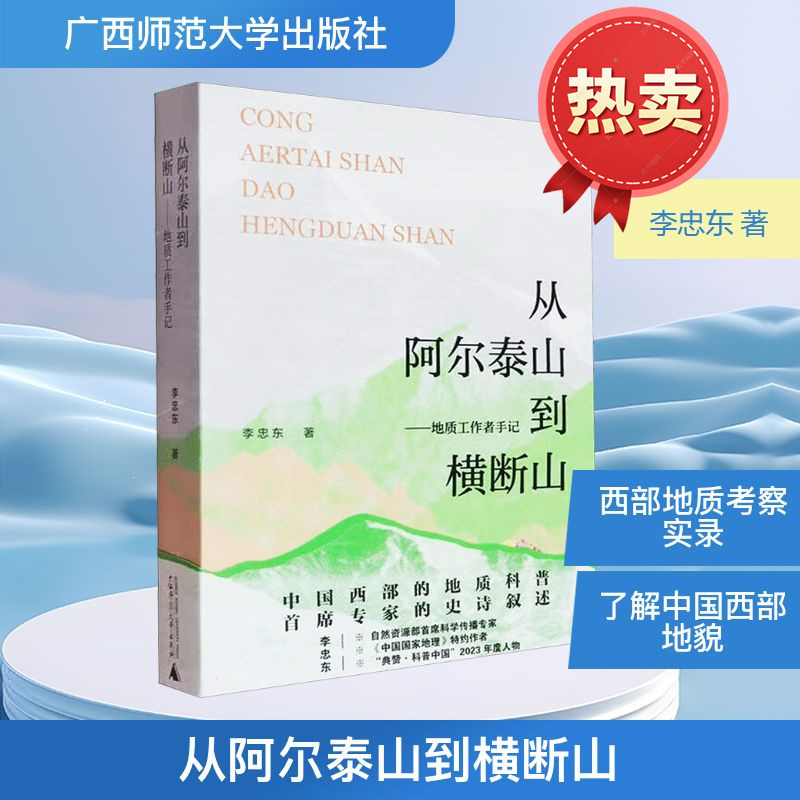 从阿尔泰山到横断山地质工作者图片