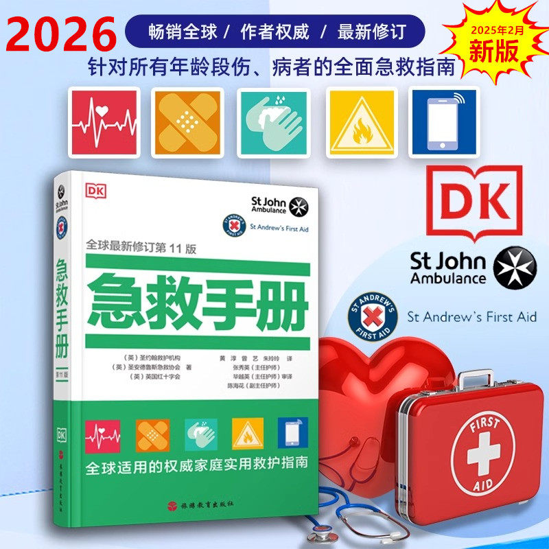 DK急救手册全球新修订第11版