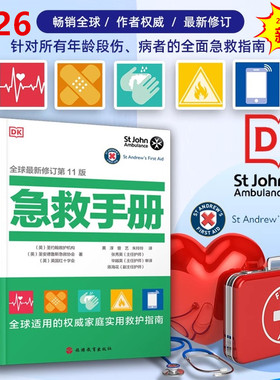DK急救手册全球最新修订第11版权威家庭实用救护指南医学常识常见病诊疗治疗户外结绳技巧轻松野营露营灾难生存野外旅游教育出版社